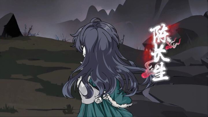 仙墓！长生难觅！