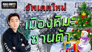 CoDM : แพทซ์ใหม่มาแว้วว! วาน้อยพาดูเมืองหิมะ ขบวนพาเหรดซอมบี้สุดเท่ !