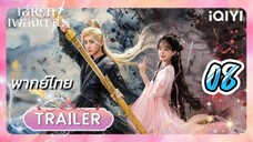 เล่ห์รักเพลงดาบ 08 พากย์ไทย รีรัน