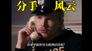 西格玛男人-分手风云