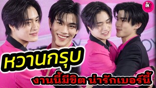 หวานกรุบ! "เจมีไนน์-โฟร์ท" งานนี้มีขิต น่ารักเบอร์นี้ Eveandboy #geminifourth