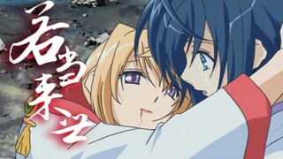 【十月的巫女/千姬 】若当来世