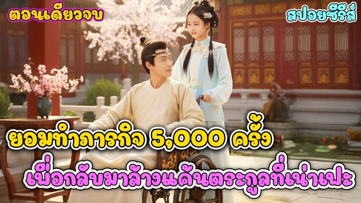 อย่าดูถูกเด็กคนนี้…เพราะเธอผ่านภารกิจมานับพันครั้ง #ละครสั้น