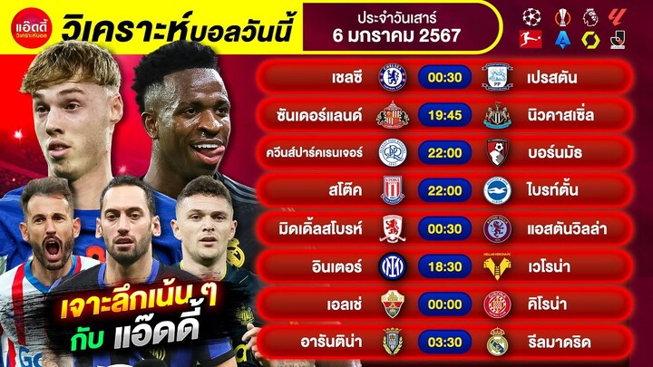 วิเคราะห์บอลวันนี้ ทีเด็ดบอลวันนี้ แอ๊ดดี้ @ad333 | 6 ม.ค. 67