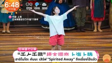 คันนะจังในบท 'จิฮิโระ' ที่เซี่ยงไฮ้