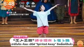 คันนะจังในบท 'จิฮิโระ' ที่เซี่ยงไฮ้