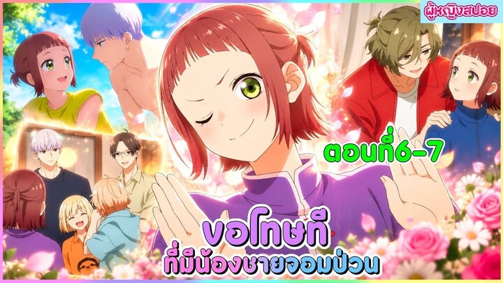 (สปอยอนิเมะใหม่) ขอโทษที ที่มีน้องชายจอมป่วน : รู้ตัวอีกทีก็มีน้องชาย 4 คน 🫣 | ตอนที่ 6-7