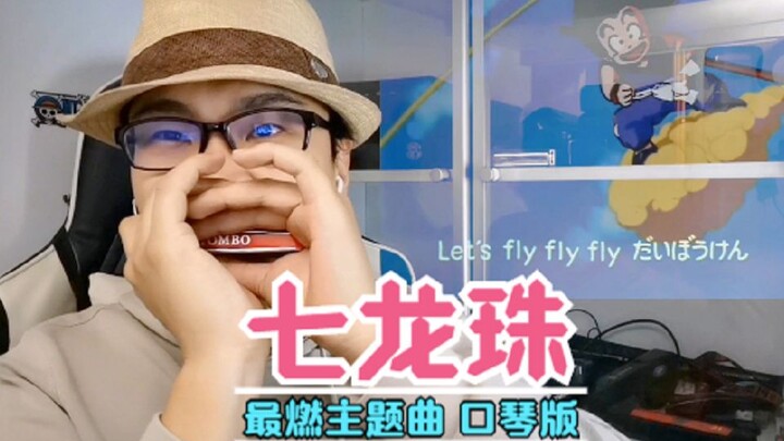 【十孔口琴】超燃【龙珠】主题曲 小时候的回忆
