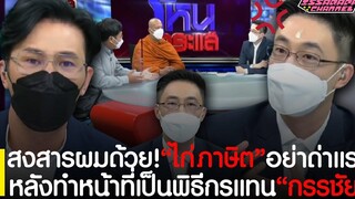 สงสารผมด้วย!“ไก่ ภาษิต”ด่าได้แต่อย่าแรง หลังทำหน้าที่เป็นพิธีกรแทน “หนุ่ม กรรชัย”ในโหนกระแส