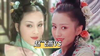 据说她们代表了两代人审美的赵飞燕，你更喜欢谁呢？