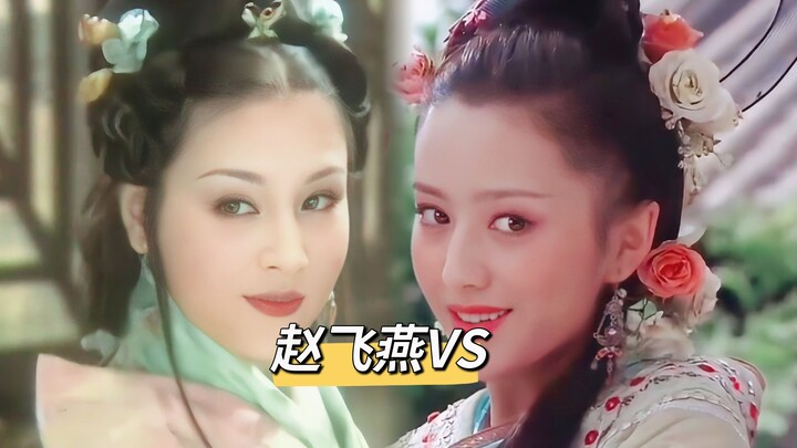 据说她们代表了两代人审美的赵飞燕，你更喜欢谁呢？