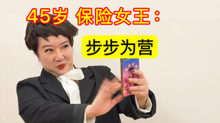 中年职场女王：每一步棋 都不白下！