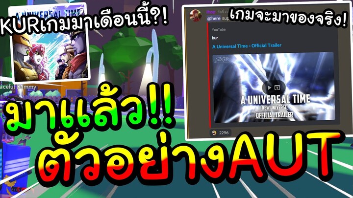 🌊Roblox | A Universal Time เจ้าของเกมKurบอกเกมจะเปิดเดือนนี้!? ตัวอย่างเกมโครตเท่ก่อนปล่อย!! {AUT!}