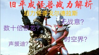 谁是最会摆烂的怪兽?【旧平成怪兽战力解析】