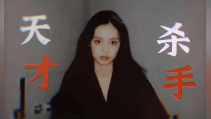 【双镜】【严微】什么是天才杀手啊