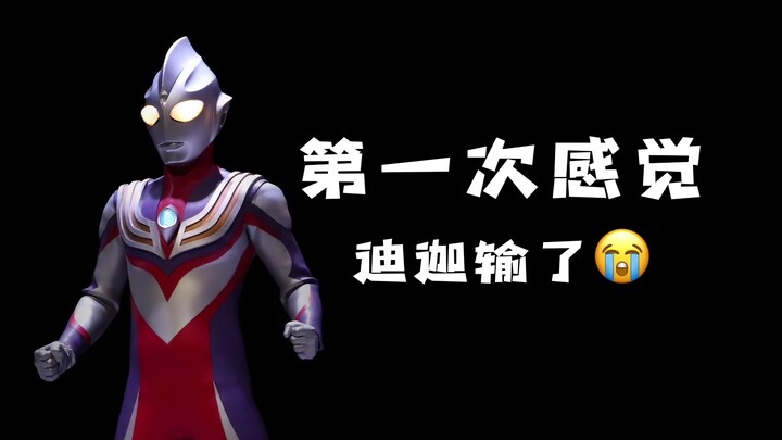 Đây là lần đầu tiên tôi cảm thấy Ultraman Tiga đã thua