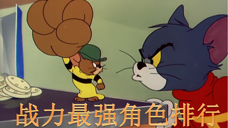 【猫和老鼠】猫和老鼠角色战力排名 最强的无敌 垫底那位恐怖如斯