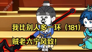我比别人多一环（181）贼老六宁风致！