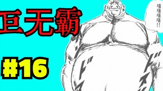 力王过去 恐怖胖子 力王第十六话陷阱