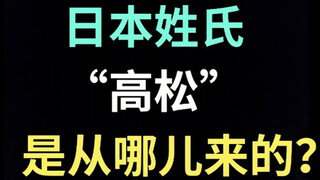日本姓氏“高松”是从哪儿来的？【生草日语特别篇】
