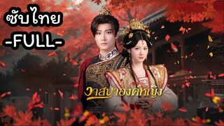 ซับไทย -FULL-  วาสนาองค์หญิง