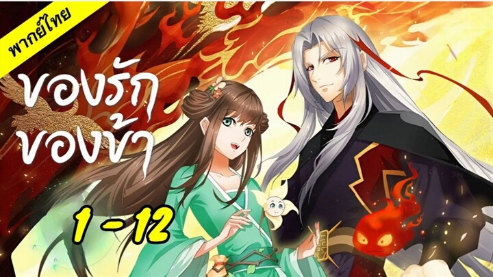 1-12 (เสียงไทย)