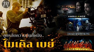 สูตรลับความมันส์..หนังไมเคิล เบย์ l The Movement l Ambulance