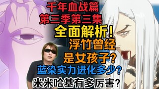久保亲自设定？浮竹曾经是女孩子！？蓝染的实力进化多少？米米哈基到底有多强大！京乐与浮竹真是情侣？《死神千年血战篇》第三季第三集全面解析