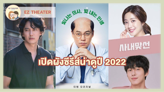 เปิดผังซีรีส์น่าดูปี 2022