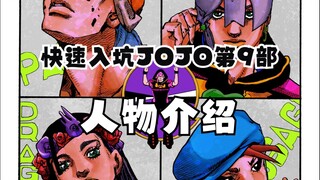 全员恶人？JOJO第9部主要角色介绍