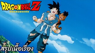 ตอนที่ 291 "แกร่งขึ้นอีก ความฝันของโกคูยิ่งใหญ่จริง"  ดราก้อนบอลแซด Dragon Ball Z สปอย