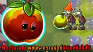 Nocturine พืชแห่งความมืดที่มีเงินก็ซื้อไม่ได้ Plants vs Zombies 2