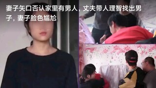 The wife denied that there was a man in the house. The husband took people to find the man rationall