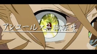 【MAD】アンコール（安可）×无职转生