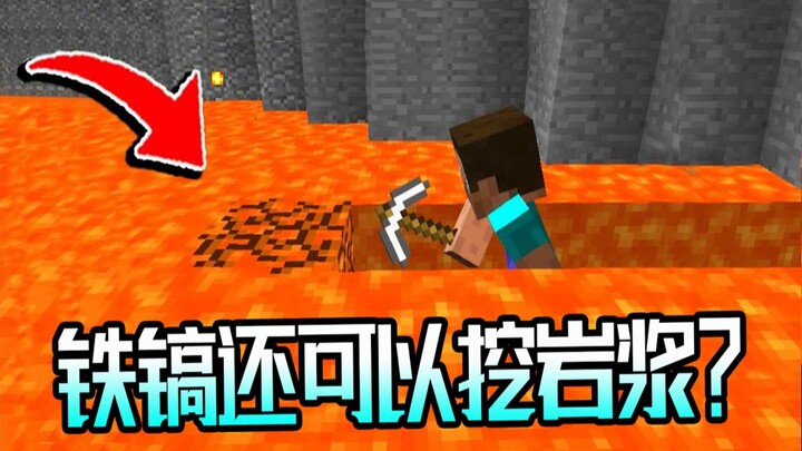 معلومات غريبة عن ماينكرافت: المِعْوَل الحديدي يمكنه فعلاً حفر الحمم البركانية؟ (هذا ليس مجرد غلاف جذ