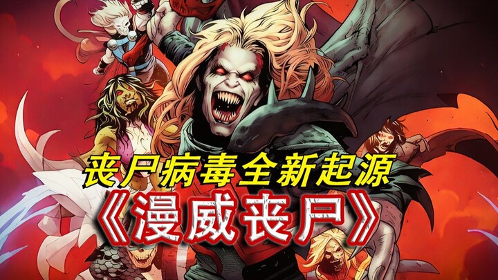 มาร์เวลซอมบี้ป้ายแดง: แฟนตัวยงฟินสุด! เรื่องราวใหม่แห่งซอมบี้กับถุงมืออินฟินิตี้ ต้นกำเนิดพลิกโฉม!