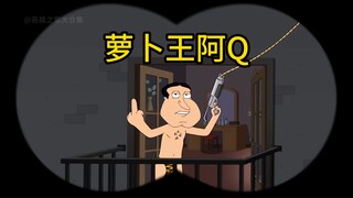 没有阿Q拔不到的，只有不想拔的