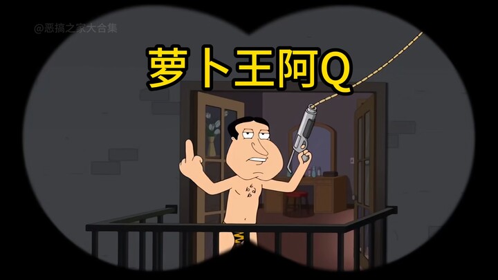 没有阿Q拔不到的，只有不想拔的