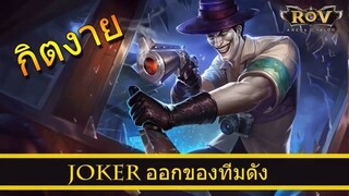 ROV ออกของ Joker สูตร กิตงาย ทีม Asus Debut