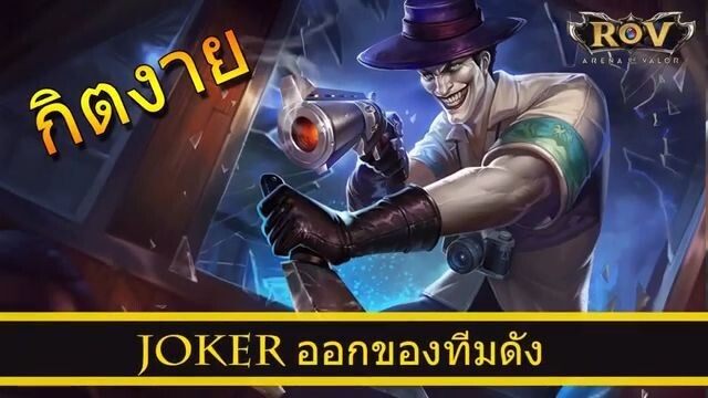 ROV ออกของ Joker สูตร กิตงาย ทีม Asus Debut