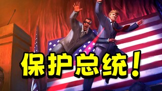 保护遇刺特朗普！8年前的游戏竟预言了一切？!【总统先生！】