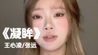 “相思入骨白首却无处”｜cover《凝眸》王心凌/张远