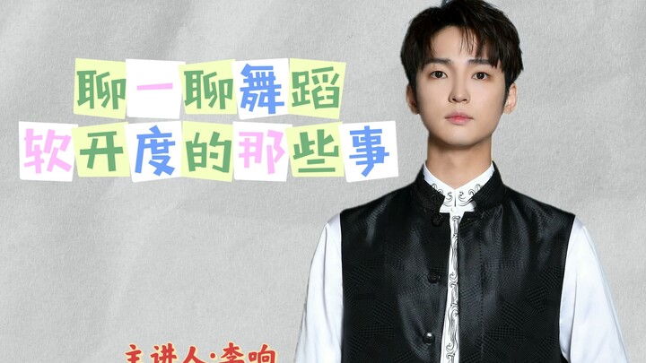 【李响】舞蹈“软开度”的那些事