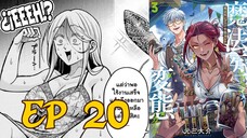 【มังงะ】 หมอเวทมนต์เร็ก กับผู้ป่วยสุดพิสดาร EP 20