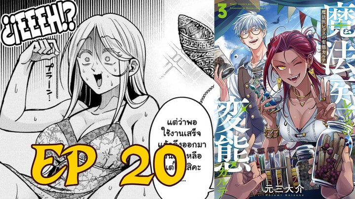 【มังงะ】 หมอเวทมนต์เร็ก กับผู้ป่วยสุดพิสดาร EP 20