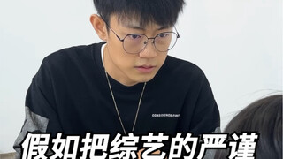 假如把综艺的严谨强加进生活里！