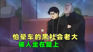 怕晕车的黑社会老大，被人坐在腿上。