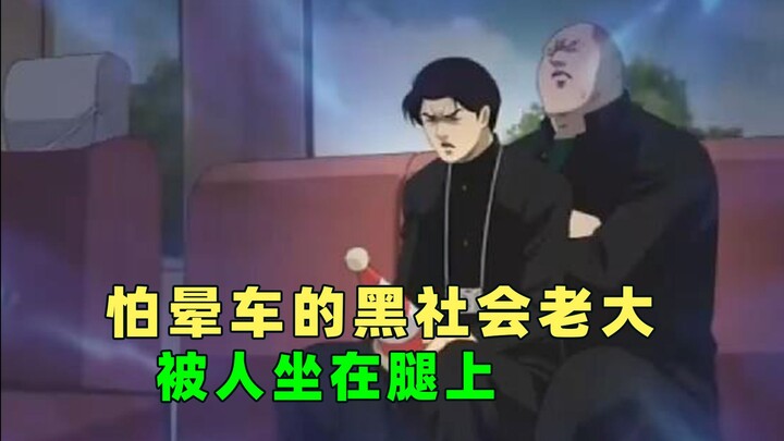 怕晕车的黑社会老大，被人坐在腿上。