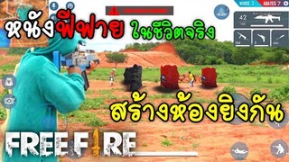 หนังฟีฟายในชีวิตจริง​ ตอน​ สร้างห้องยิงกัน!! #1 (พากย์​เกรียน)​