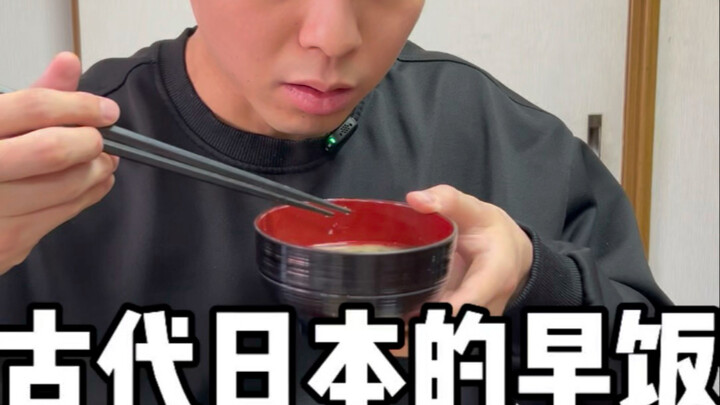 Bữa sáng thời cổ đại ở Nhật Bản